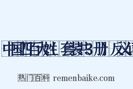 中国四百大姓(套装共3册)反义词是什么意思的图片
